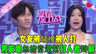 愛情保衛戰 20230118：女友被騷擾被人打 男友毫無擔當還幫打人者辯解