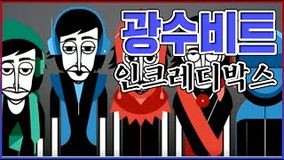 광수형님들이 아카펠라하는 게임ㅋㅋㅋ똥손도 바로 띵곡 나와버림ㅋㅋㅋㅋ : 인크레디박스