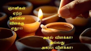 ஞானிகள் ஏற்ற சொன்ன விளக்கு எது???