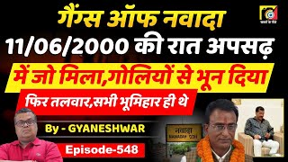 Gangs Of Nawada (EP:548) Akhilesh Singh के गांव में Ashok Mahto का दस्ता, जो मिला, उसे ?