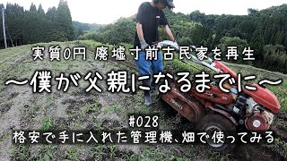 #028　大豆畑のお世話　田舎で農作業　素敵な田舎暮らしを目指して