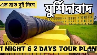 মুর্শিদাবাদ ভ্রমণ২০২৫।।❤️ Murshidabad Tour 2025। পুরো ভিডিও টি অবশ্যই দেখুন।