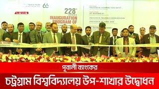 পূবালী ব্যাংকের চট্রগ্রাম বিশ্ববিদ্যালয় উপ-শাখার উদ্বোধন | DBC NEWS