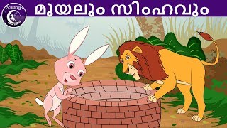 മുയലും സിംഹവും | Malayalam Fairy tales | malayalam moral stories for kids