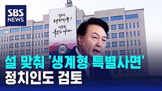 대통령실, 설 맞춰 '생계형 특별사면'…정치인도 검토 / SBS