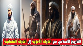الفيلم الوثائقي ملخص التاريخ الاسلامي من الدولة الأموية إلى الدولة العثمانية وانهيار الخلافة