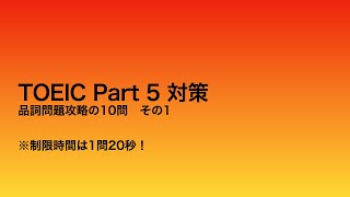 TOEIC Part5対策 【品詞】問題攻略の10問 その1