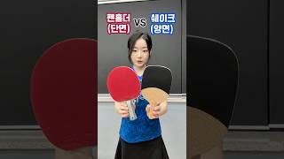 펜홀더 vs 쉐이크