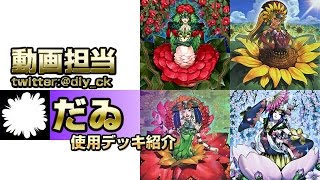 【新春】裏CKCUP2015だゐ使用「植物姫」デッキ解説!!【裏CK】 15年11号