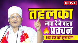 🔴LIVE - जीवन बदल देने वाला प्रवचन आज तक नही सुना होगा | सुखद सत्संग | Sukhad Satsang #sukhadbhajan