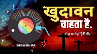 KHUDAWAN CHAHTA HAI : Latest Yeeshu Masih Song 2023 | Christian Hindi New Song | Pavitra Music