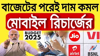 বাজেটের পরেই দাম কমল মোবাইল রিচার্জের Jio, Airtel, Vi, BSNL সিম থাকলেই খুশির খবর ।। Mobile recharge