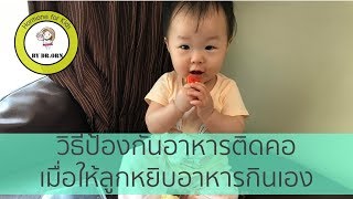 วิธีป้องกันอาหารติดคอเมื่อให้ลูกหยิบอาหารกินเอง