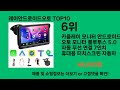 레이안드로이드오토 2024 최강 쿠팡로켓배송 추천 top 5