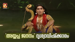 'അയ്യപ്പ ജനനം' ദൃശ്യാവിഷ്ക്കാരവുമായി  ചിന്മയ വിദ്യാലയ വടുതലയിലെ വിദ്യാർത്ഥികൾ