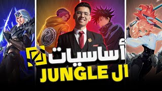 Jungle Basics ⚔️ | 🤺 أساسيات الغابة