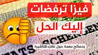 كاين اللي خدا الفيزا/وكاين اللي رفضو ليه/هذا هو السبب/خديت فيزا اول مرة وسافرت لبلد ثاني 2024.2025