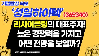 리사이클링의 대표주자! 높은 경쟁력을 갖고 있는 성일하이텍은 어떤 전망을 보일까?