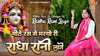 मीठे रस से भरयोरी राधा रानी लागे | किशोरी जी भजन | Kishoriji | Meethe Ras Se Bharyo Radha Rani Lage