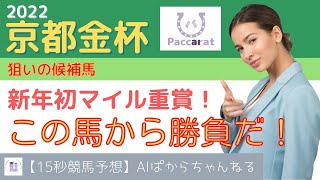 【15秒競馬予想】狙いの候補馬 京都金杯2022_競馬AI予想Paccarat #AI予想 #競馬 #エアロロノア #shorts