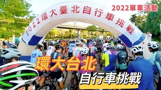 [妍爸單車日記]2022環大台北自行車挑戰活動，悠閒的晨騎 #單車日記  #單車旅行 #騎單車 #單車活動