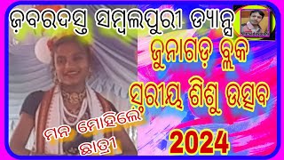 ଜୁନାଗଡ଼ ବ୍ଲକ ସ୍ତରୀୟ ଶିଶୁଉତ୍ସବ 2024/ ସମ୍ବଲପୁରୀ ଡ୍ୟାନ୍ସ /ମନ ମୋହିଲେ ଛାତ୍ରୀ /ଓଡ଼ିଆ @SHESADEVJOSHI-r2m