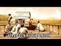 เพลงสรรเสริญพระบารมี คาราโอเกะ(ใช้ประกอบการจัดการเรียนรู้)