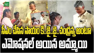 Pensioners Comments On CM Chandrababu : సీఎం చేసిన సాయం కి..జై..జై..చంద్రన్న | Amaravati Galam