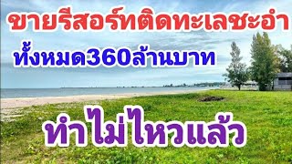 Ep63ขายที่ดินติดทะเล, ขายรีสอร์ท​ติด​ทะเล, แปลงใหญ่, หน้ากว้าง, 120เมตร,ติด​ถนน,สวยแบบนี้ต้องตามไปดู