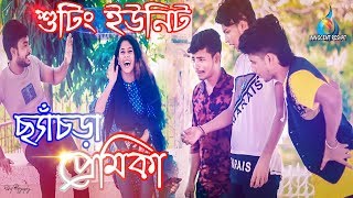 ছ্যাঁচড়া প্রেমিকা শুটিং যা ঘটলো || Shooting Unit New Funny Video || INNOCENT RESHAT