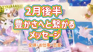 ２月後半🧚‍♀️豊かさへと繋がるメッセージ✨喜び三選お届けします✨🥰🌈海月チャンネルhappyオラクルメッセージ🌈タロット＆オラクルカード