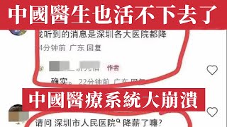 中國醫生也活不下去了！中國醫療系統大崩潰集體哀嚎！上海廣州深圳醫院大面積降薪停薪裁員潮！三甲醫院醫生月薪暴跌80%淪為外賣員，半年發不出工資！醫保吃不消，各地醫院為何集體叫窮？人口斷崖婦產科大面積倒閉