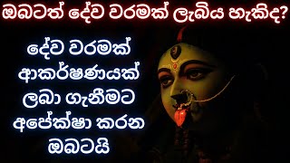 ඔබටත් දේව වරමක් ලැබිය හැකිද? දේව වරමක් ආකර්ෂණයක් ලබා ගැනීමට අපේක්ෂා කරන ඔබටයි