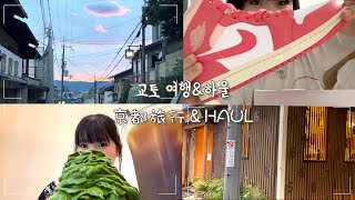 [日本語]동생이랑 당분간 마지막 교토여행・妹としばらく最後の京都旅行・조던・꼼데・소우소우・일본약・아프기도 한..