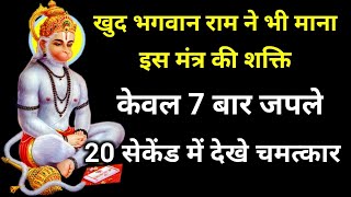 भगवान राम ने भी माना इस मंत्र की शक्ति केवल 7 बार जपले 10 सेकेंड में देखे चमत्कार #Hanuman #Mantra