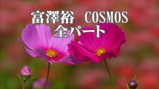 宮澤裕　COSMOS(コスモス)(混声４部)　全パート　「ニューコーラスフレンズ」より