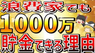 【貯金1000万】40代50代からでも間に合います！貯金体質になるために見直す7つのこと！