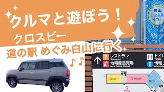 クロスビー 道の駅めぐみ白山へ行く