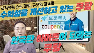 [비즈니스모델] 전자상거래 시장의 절대 강자가 된 쿠팡! 최적화된 쇼핑경험과 규모의 경제로 수익성을 개선하는 중 - by. 은종성