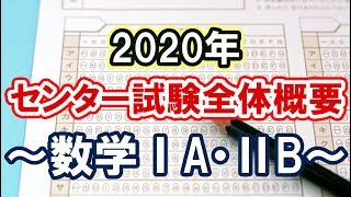 2020 センター試験全体概要 【数学ⅠA・ⅡB】