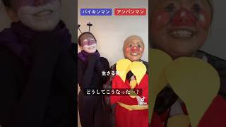 【恐怖】愛と勇気だけが友達さ #アンパンマン   #shorts  #halloween