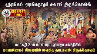 ஸ்ரீரங்கம்  மார்கழி 3-ம் நாள் பரமபத நாதர் சந்நிதியில் மாவலியைச் சிறை வைத்த தாடாளன் திருக்கோலம்