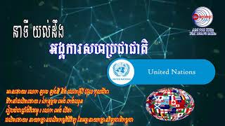 នាទីយល់ដឹង ៖ អង្គការសហប្រជាជាតិ