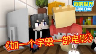 Minecraft：加一个字毁掉一部电影【方块轩】