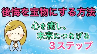 【子育てママ】後悔を宝物にする方法　心を癒し、未来につなげる３ステップ