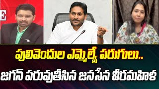 పులివెందుల ఎమ్మెల్యే పరుగులు..జగన్ పరువుతీసిన జనసేన వీరమహిళ | Janasena Keerthana Fires On Jagan