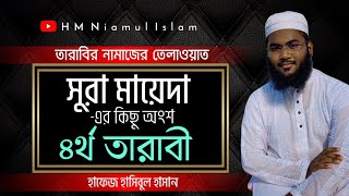 ৪র্থ তারাবির নামাজের তেলাওয়াত। taraweeh salah সুরা মায়েদা (surah mayeda) হাফেজ হাসিবুল হাসান