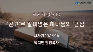 새지음교회 [주일설교 ] 사사기 10. '곤고'로 말미암은 하나님의 '근심'  (삿 10:13-16) | 박지민 담임목사  2024-08-18