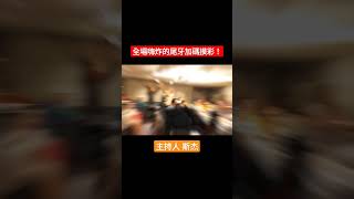 全場嗨炸的尾牙加碼摸彩！#shorts