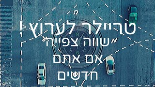 טריילר | טריילר קצר לערוץ המסע